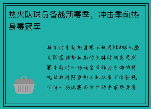 热火队球员备战新赛季，冲击季前热身赛冠军