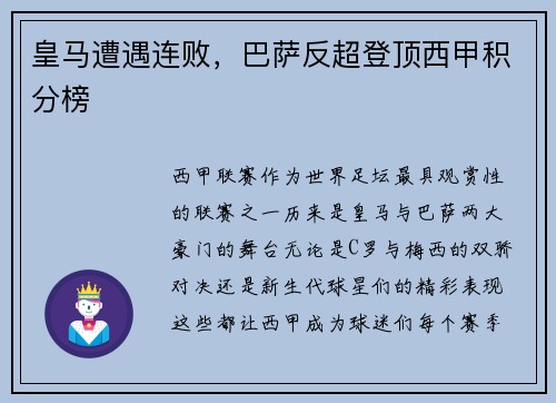 皇马遭遇连败，巴萨反超登顶西甲积分榜