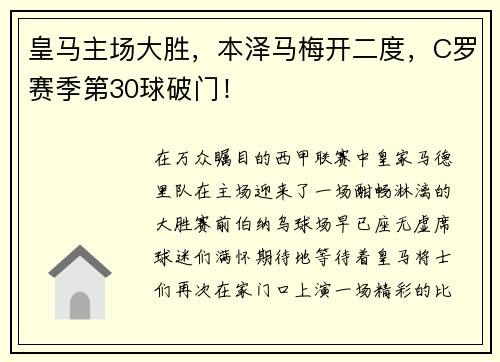 皇马主场大胜，本泽马梅开二度，C罗赛季第30球破门！