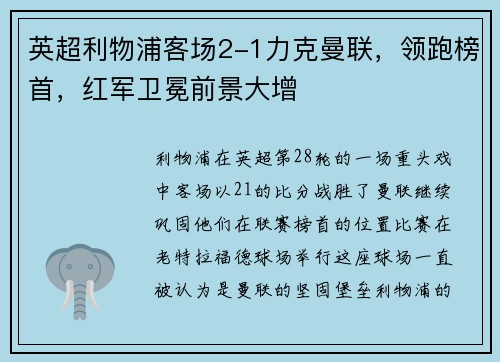英超利物浦客场2-1力克曼联，领跑榜首，红军卫冕前景大增