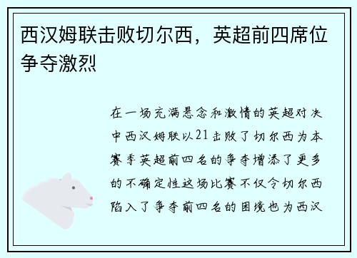 西汉姆联击败切尔西，英超前四席位争夺激烈
