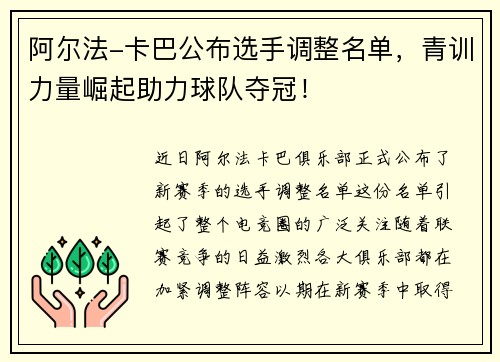 阿尔法-卡巴公布选手调整名单，青训力量崛起助力球队夺冠！
