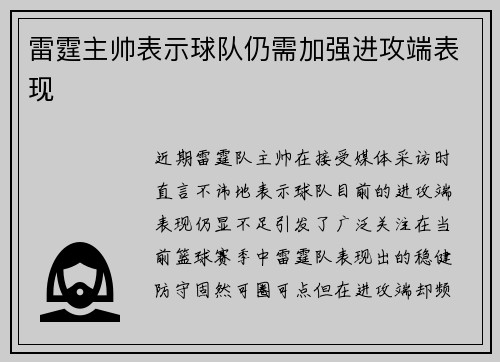 雷霆主帅表示球队仍需加强进攻端表现