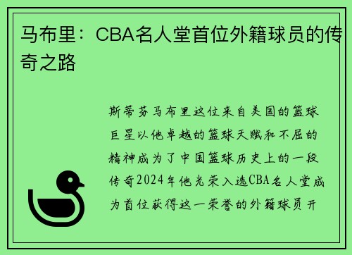 马布里：CBA名人堂首位外籍球员的传奇之路