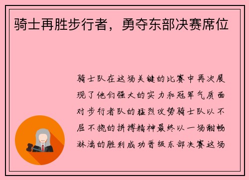 骑士再胜步行者，勇夺东部决赛席位