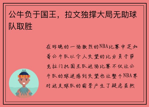 公牛负于国王，拉文独撑大局无助球队取胜