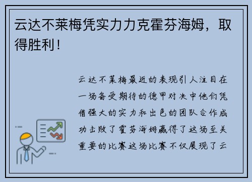 云达不莱梅凭实力力克霍芬海姆，取得胜利！