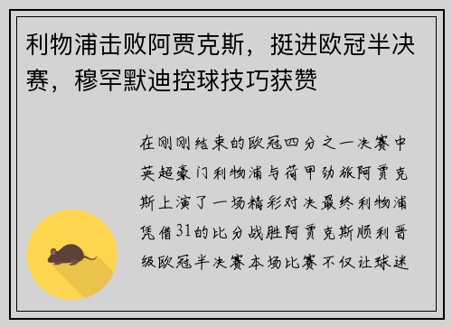 利物浦击败阿贾克斯，挺进欧冠半决赛，穆罕默迪控球技巧获赞