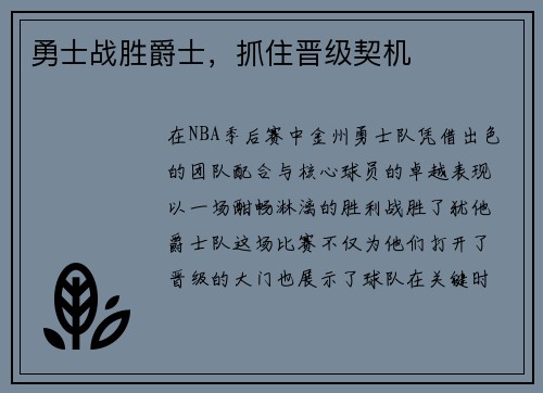 勇士战胜爵士，抓住晋级契机