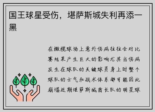 国王球星受伤，堪萨斯城失利再添一黑