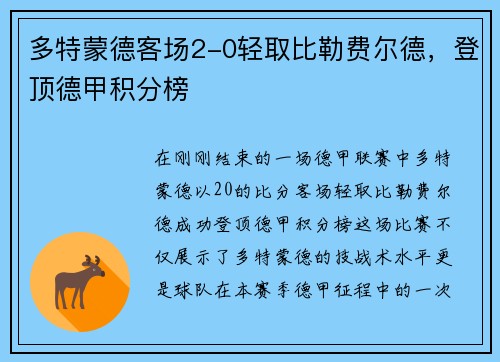 多特蒙德客场2-0轻取比勒费尔德，登顶德甲积分榜