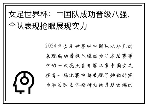 女足世界杯：中国队成功晋级八强，全队表现抢眼展现实力