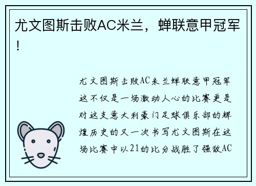 尤文图斯击败AC米兰，蝉联意甲冠军！