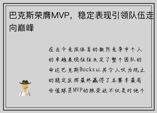 巴克斯荣膺MVP，稳定表现引领队伍走向巅峰