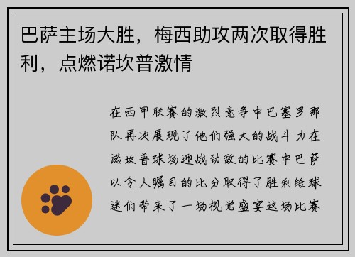 巴萨主场大胜，梅西助攻两次取得胜利，点燃诺坎普激情