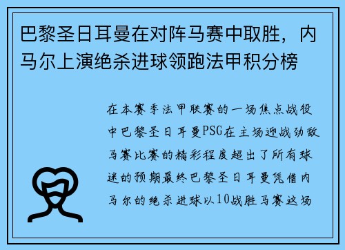 巴黎圣日耳曼在对阵马赛中取胜，内马尔上演绝杀进球领跑法甲积分榜