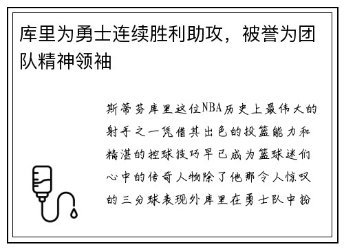 库里为勇士连续胜利助攻，被誉为团队精神领袖