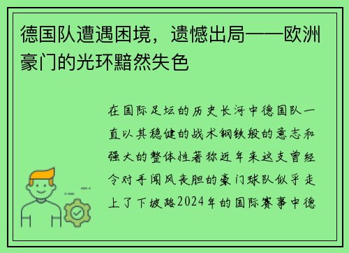 德国队遭遇困境，遗憾出局——欧洲豪门的光环黯然失色