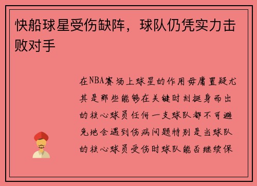 快船球星受伤缺阵，球队仍凭实力击败对手