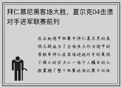 拜仁慕尼黑客场大胜，夏尔克04击溃对手进军联赛前列