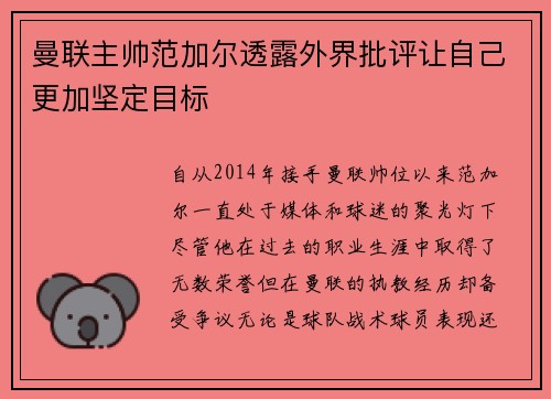 曼联主帅范加尔透露外界批评让自己更加坚定目标