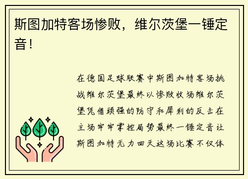 斯图加特客场惨败，维尔茨堡一锤定音！