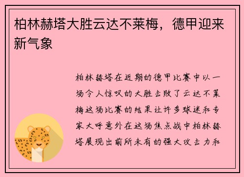 柏林赫塔大胜云达不莱梅，德甲迎来新气象