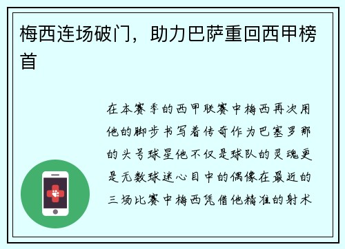 梅西连场破门，助力巴萨重回西甲榜首