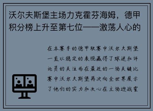 沃尔夫斯堡主场力克霍芬海姆，德甲积分榜上升至第七位——激荡人心的比赛瞬间