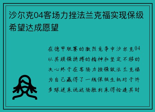 沙尔克04客场力挫法兰克福实现保级希望达成愿望