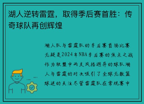 湖人逆转雷霆，取得季后赛首胜：传奇球队再创辉煌