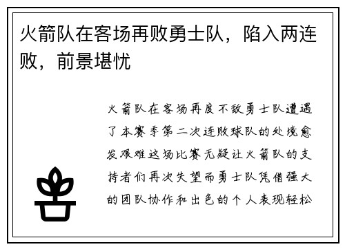 火箭队在客场再败勇士队，陷入两连败，前景堪忧