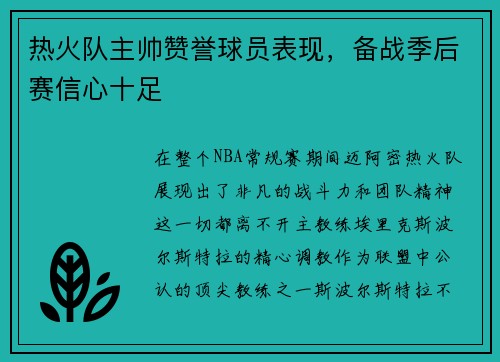 热火队主帅赞誉球员表现，备战季后赛信心十足