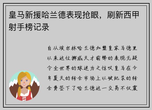 皇马新援哈兰德表现抢眼，刷新西甲射手榜记录