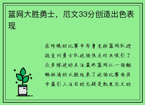 篮网大胜勇士，厄文33分创造出色表现