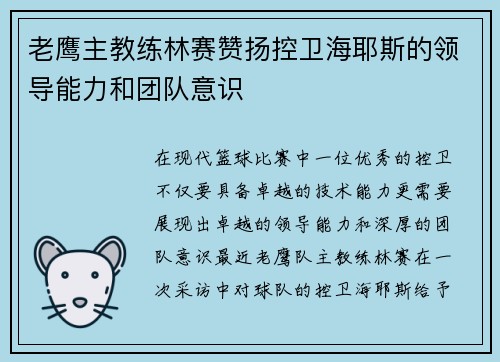 老鹰主教练林赛赞扬控卫海耶斯的领导能力和团队意识