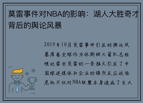 莫雷事件对NBA的影响：湖人大胜奇才背后的舆论风暴