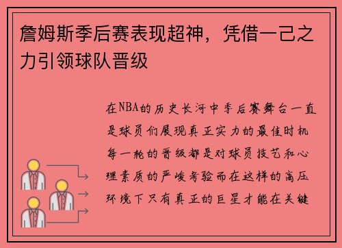 詹姆斯季后赛表现超神，凭借一己之力引领球队晋级