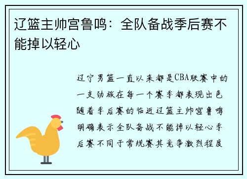 辽篮主帅宫鲁鸣：全队备战季后赛不能掉以轻心