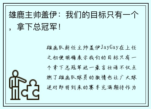 雄鹿主帅盖伊：我们的目标只有一个，拿下总冠军！