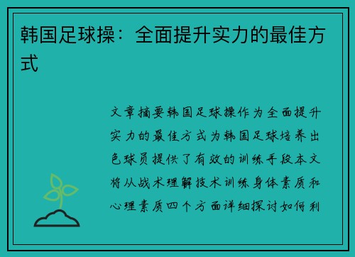 韩国足球操：全面提升实力的最佳方式