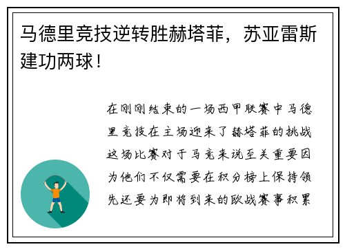 马德里竞技逆转胜赫塔菲，苏亚雷斯建功两球！