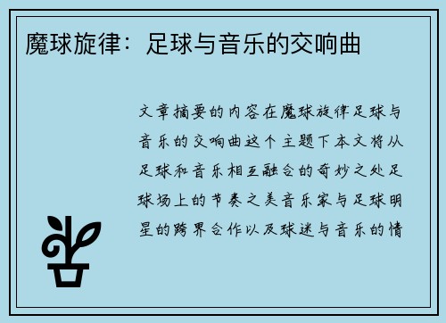 魔球旋律：足球与音乐的交响曲